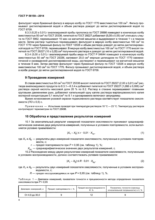 ГОСТ Р 56150-2014