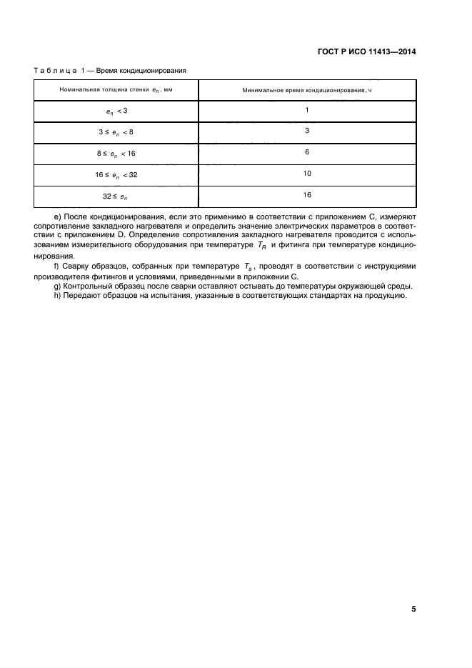 ГОСТ Р ИСО 11413-2014