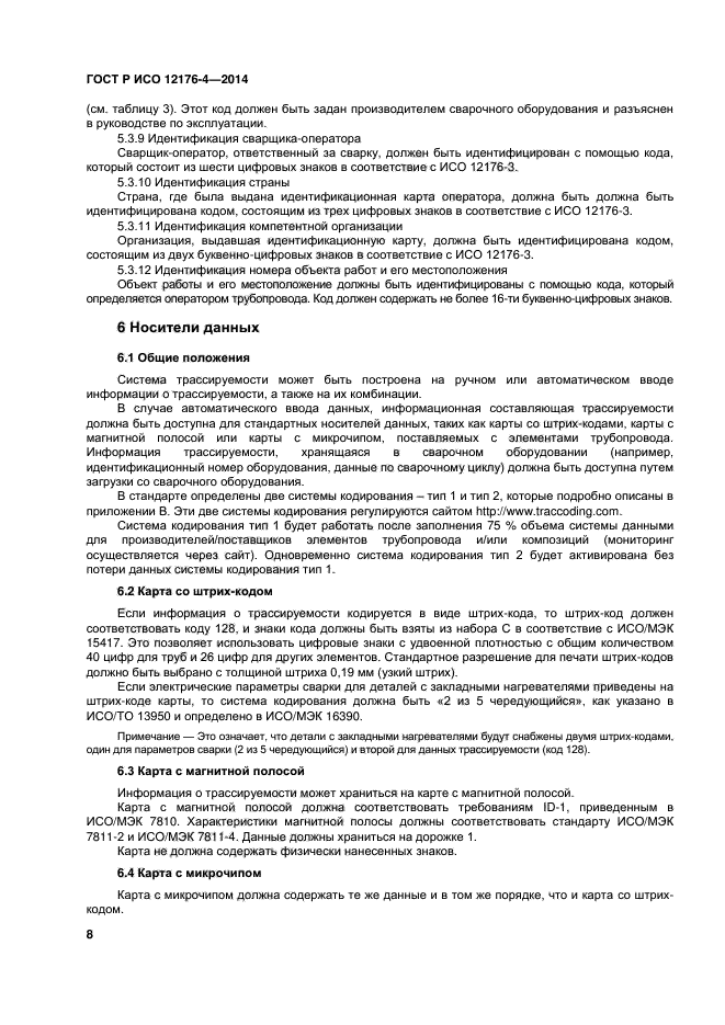 ГОСТ Р ИСО 12176-4-2014