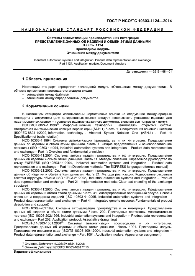 ГОСТ Р ИСО/ТС 10303-1124-2014