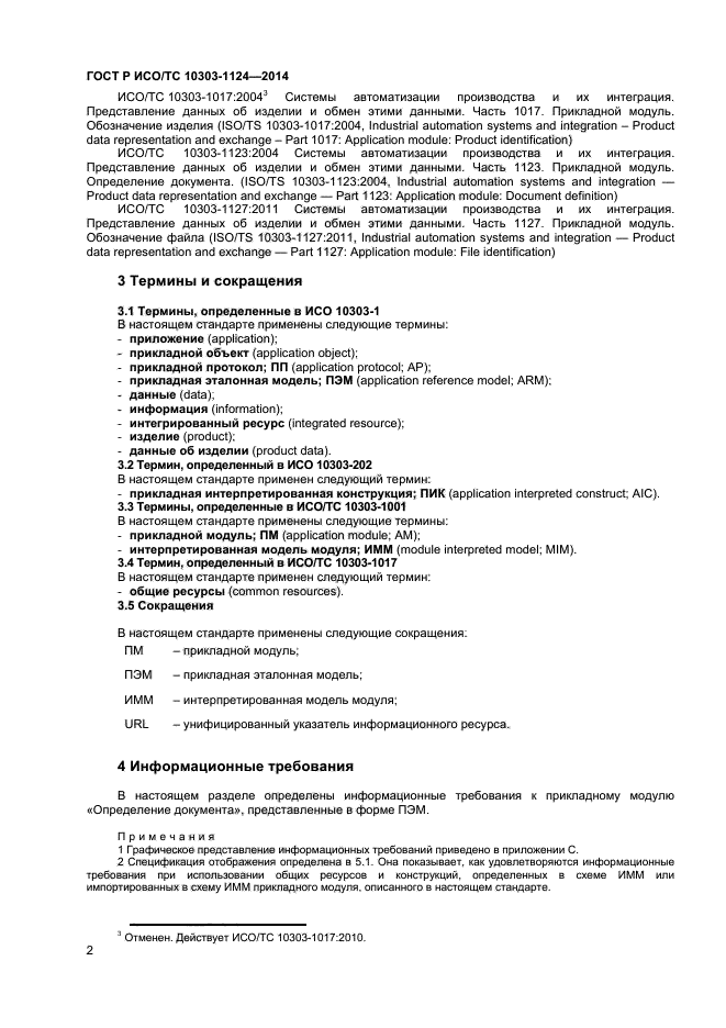 ГОСТ Р ИСО/ТС 10303-1124-2014