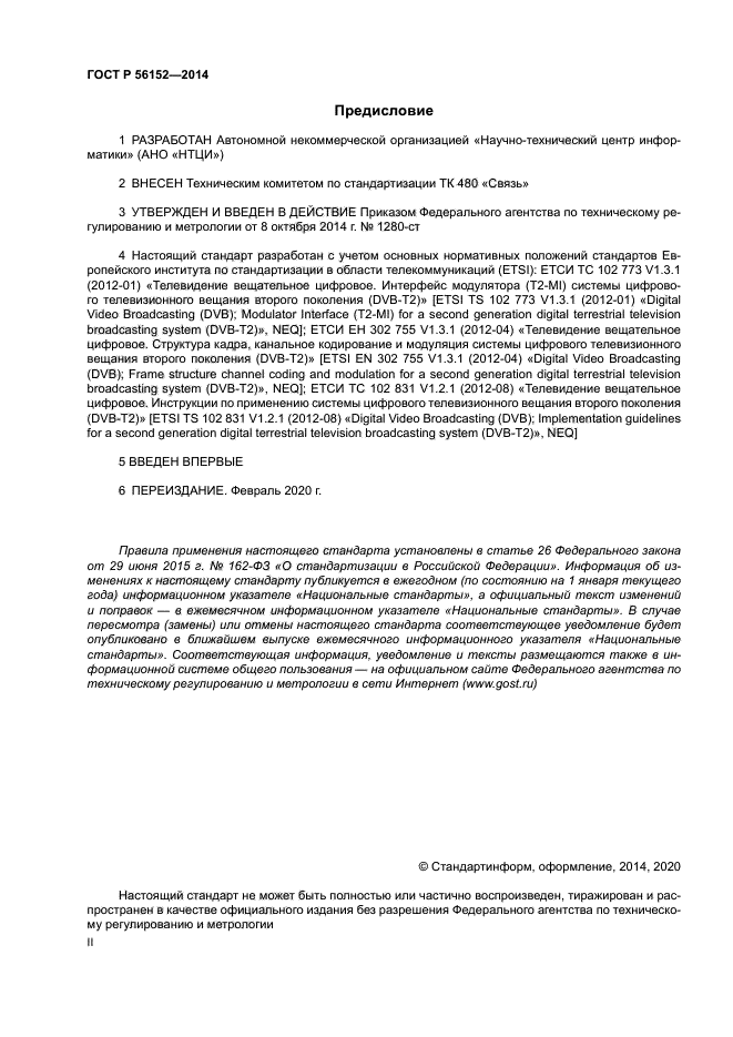 ГОСТ Р 56152-2014