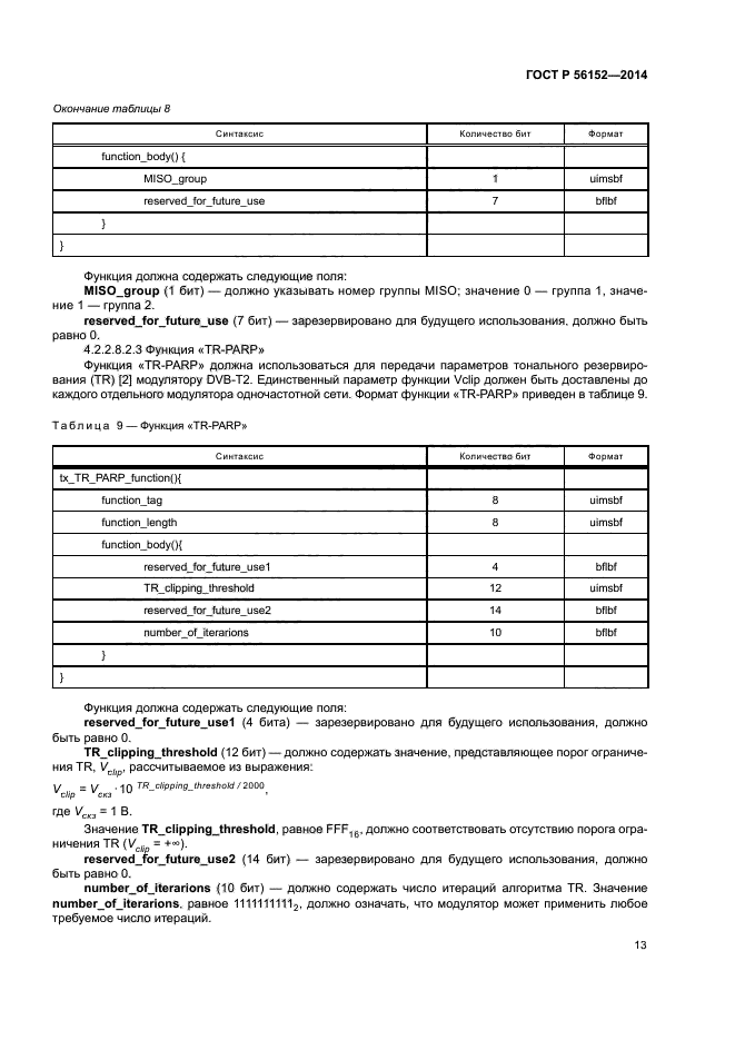 ГОСТ Р 56152-2014