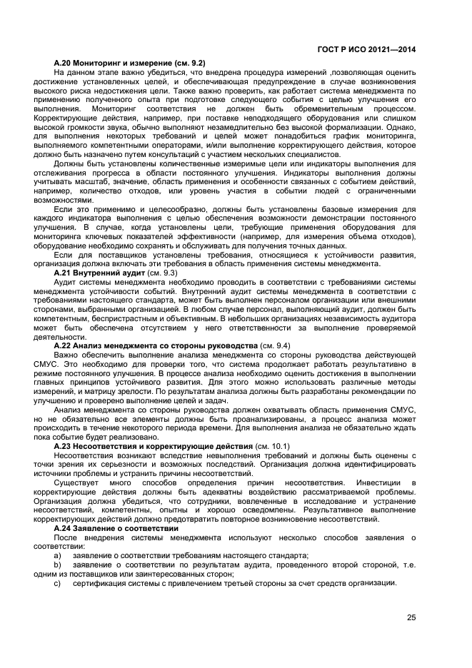 ГОСТ Р ИСО 20121-2014