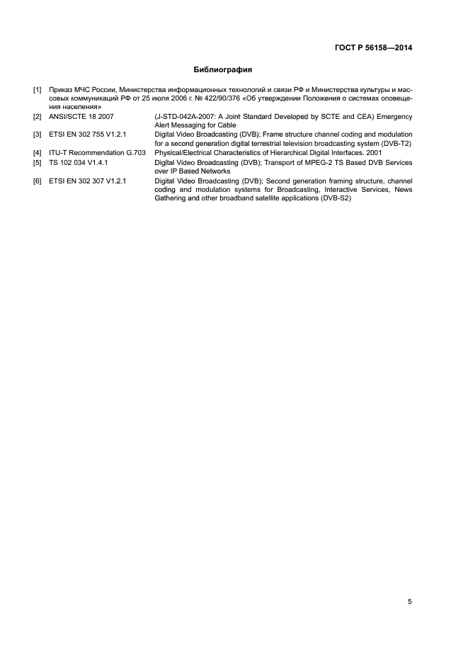 ГОСТ Р 56158-2014