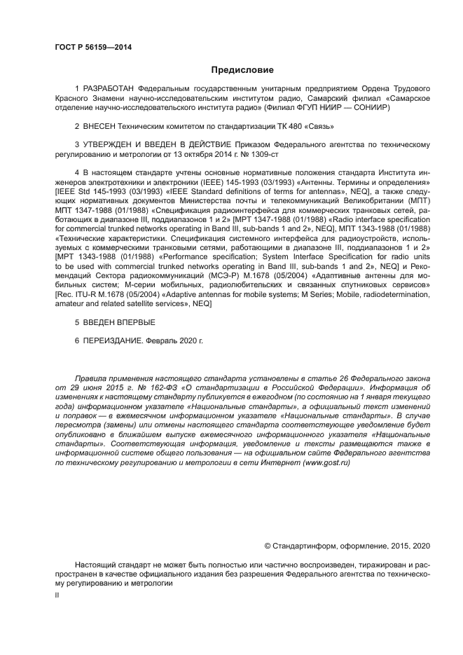 ГОСТ Р 56159-2014