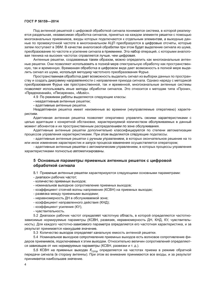 ГОСТ Р 56159-2014