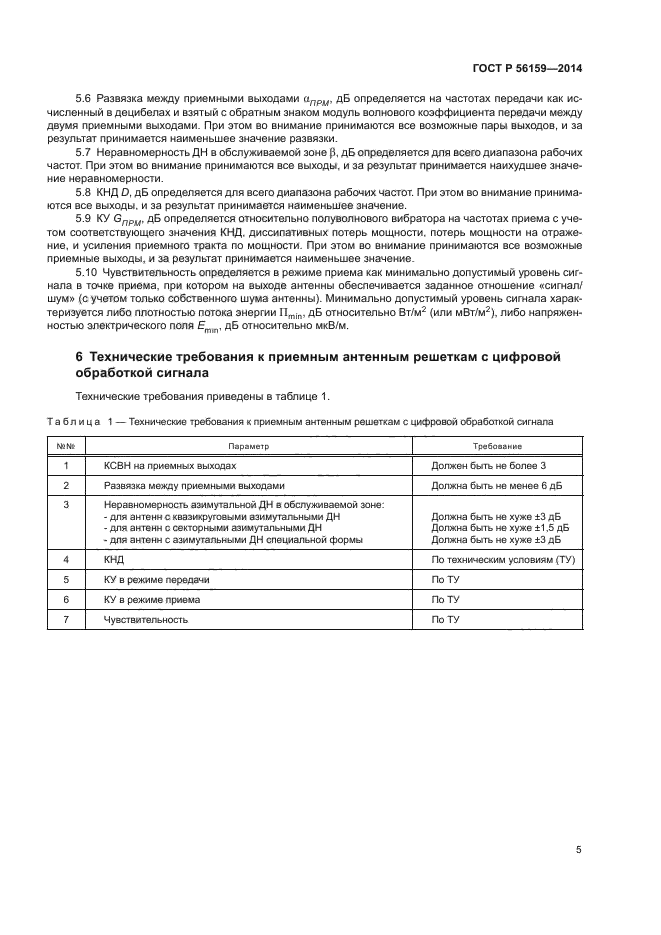 ГОСТ Р 56159-2014