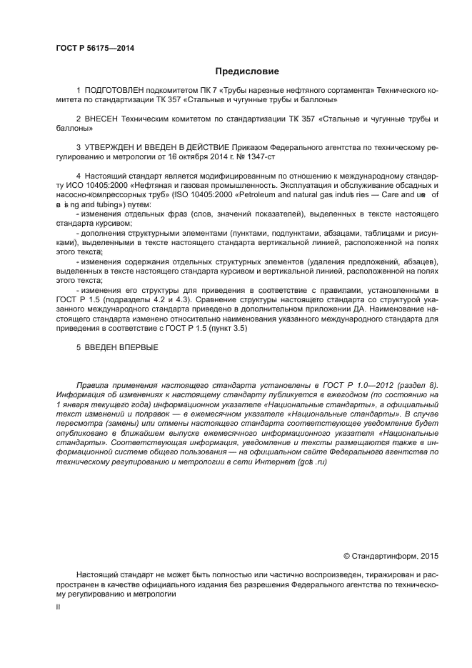 ГОСТ Р 56175-2014