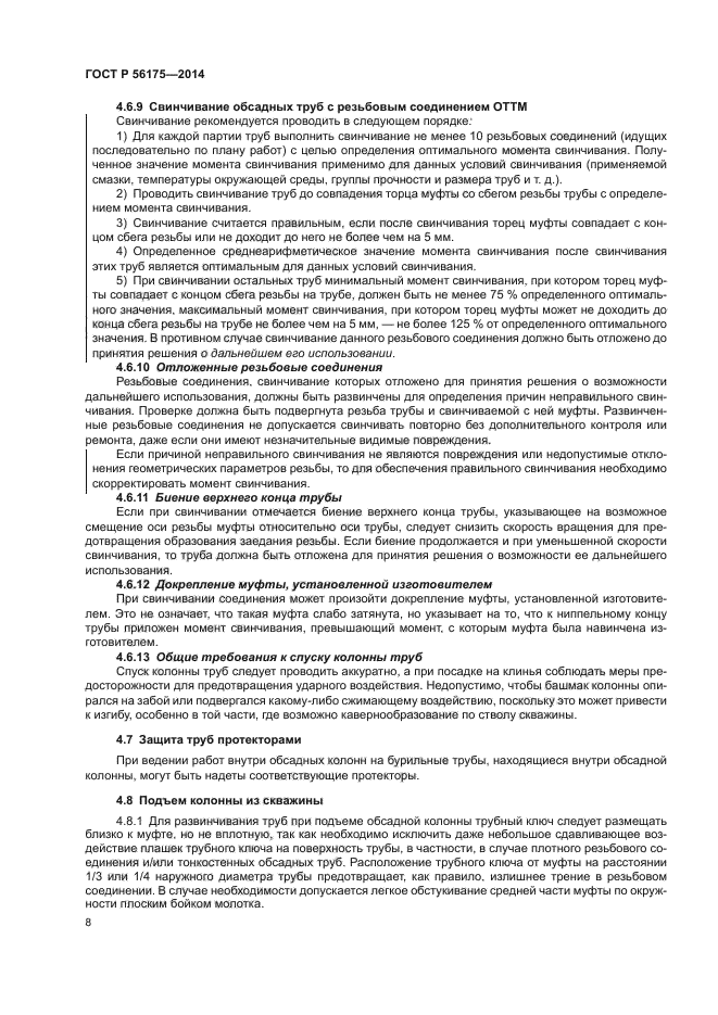 ГОСТ Р 56175-2014