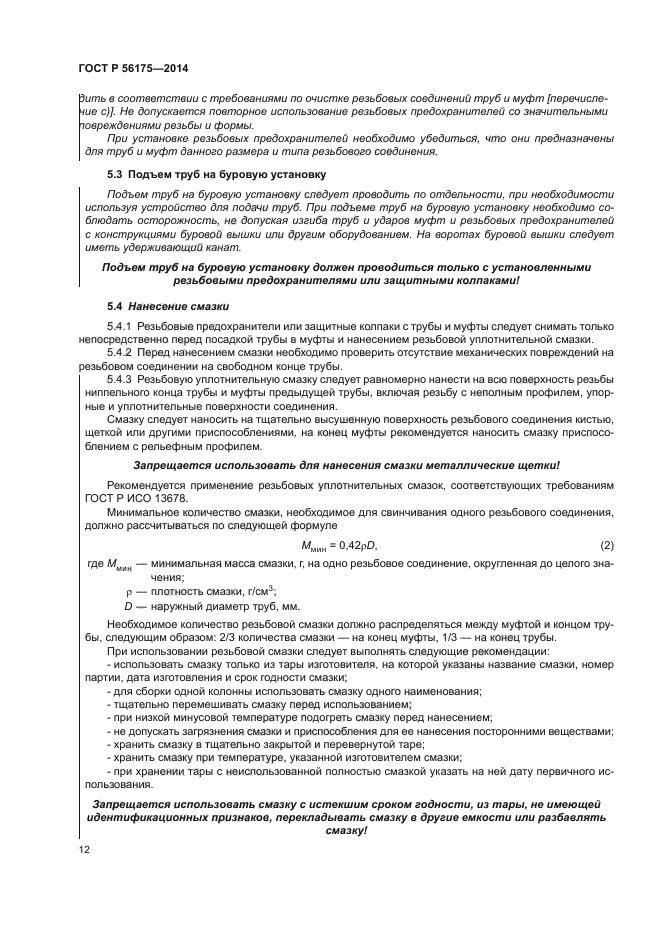 ГОСТ Р 56175-2014