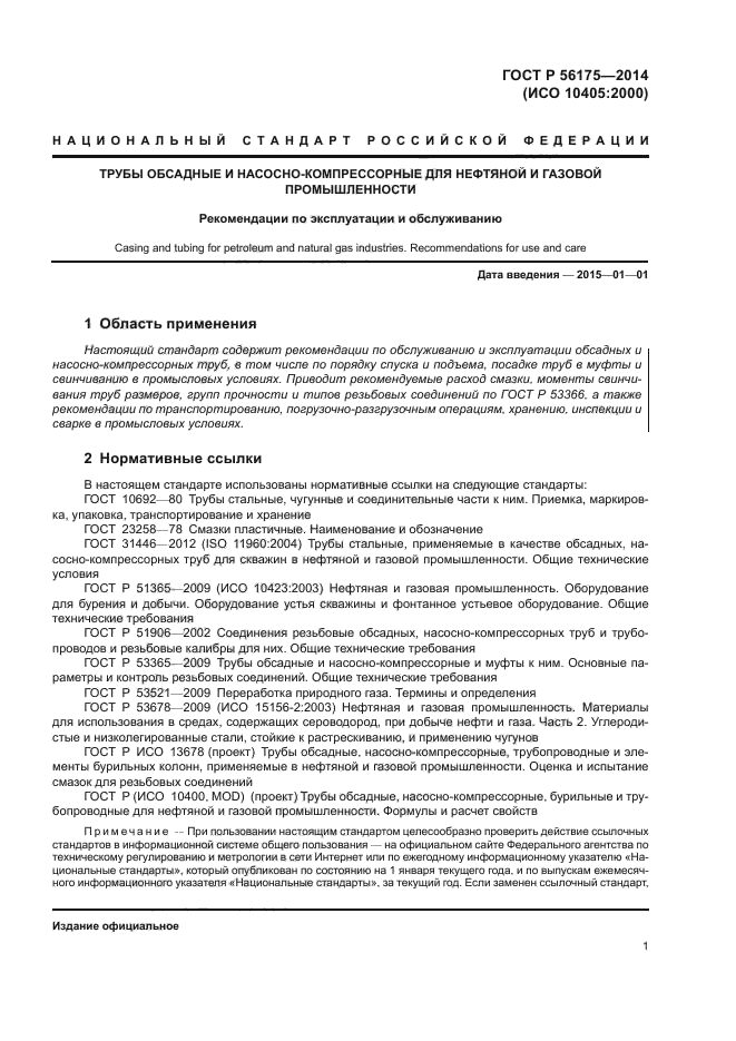 ГОСТ Р 56175-2014