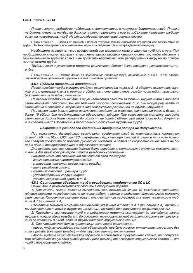 ГОСТ Р 56175-2014