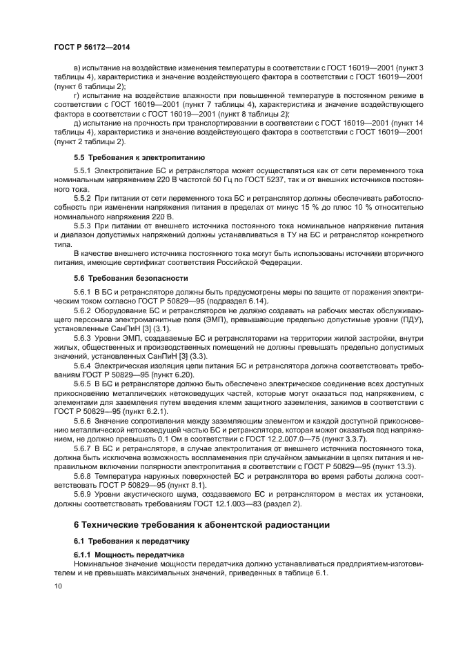 ГОСТ Р 56172-2014