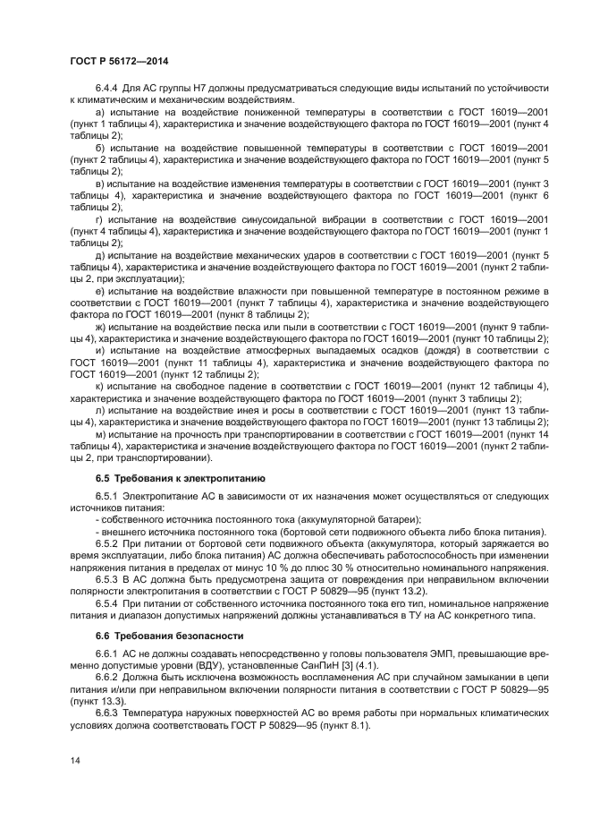 ГОСТ Р 56172-2014