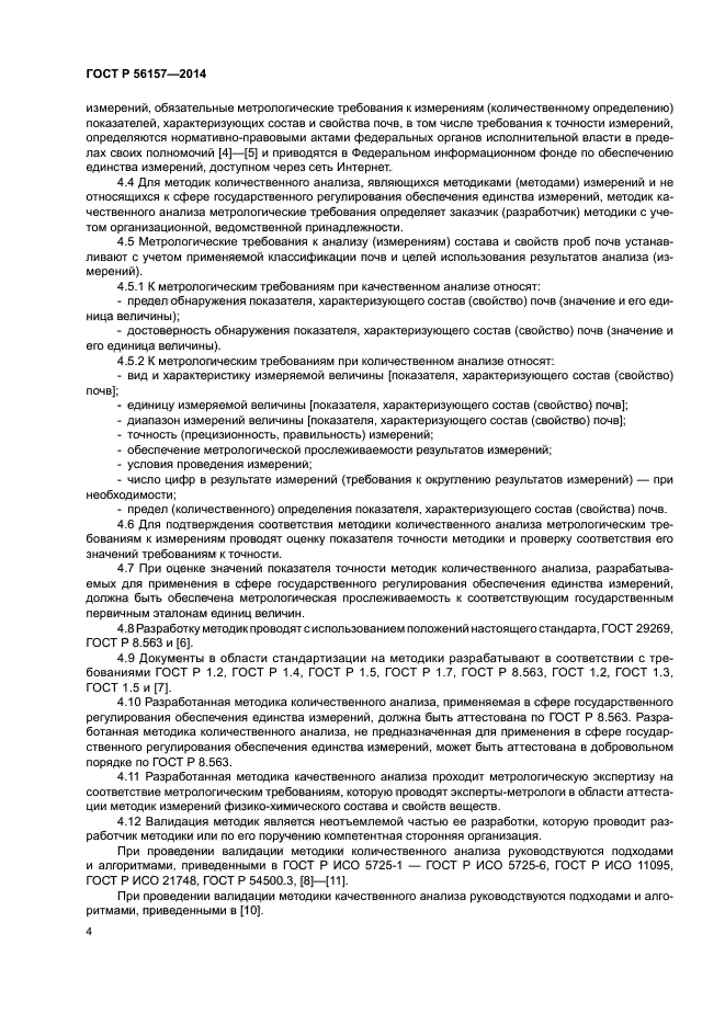 ГОСТ Р 56157-2014