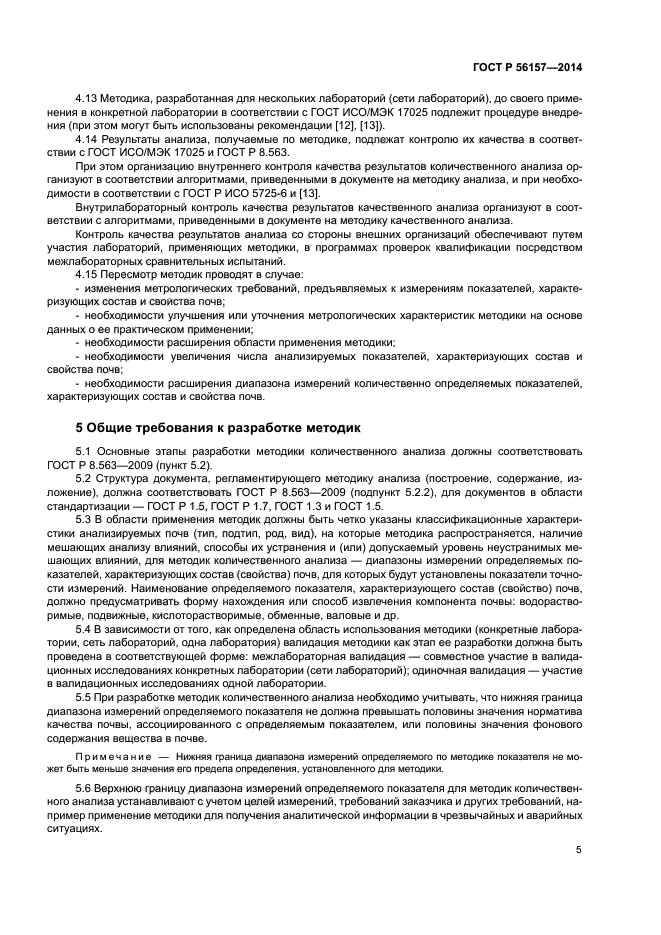 ГОСТ Р 56157-2014