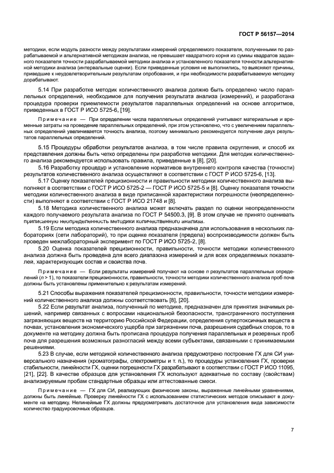 ГОСТ Р 56157-2014