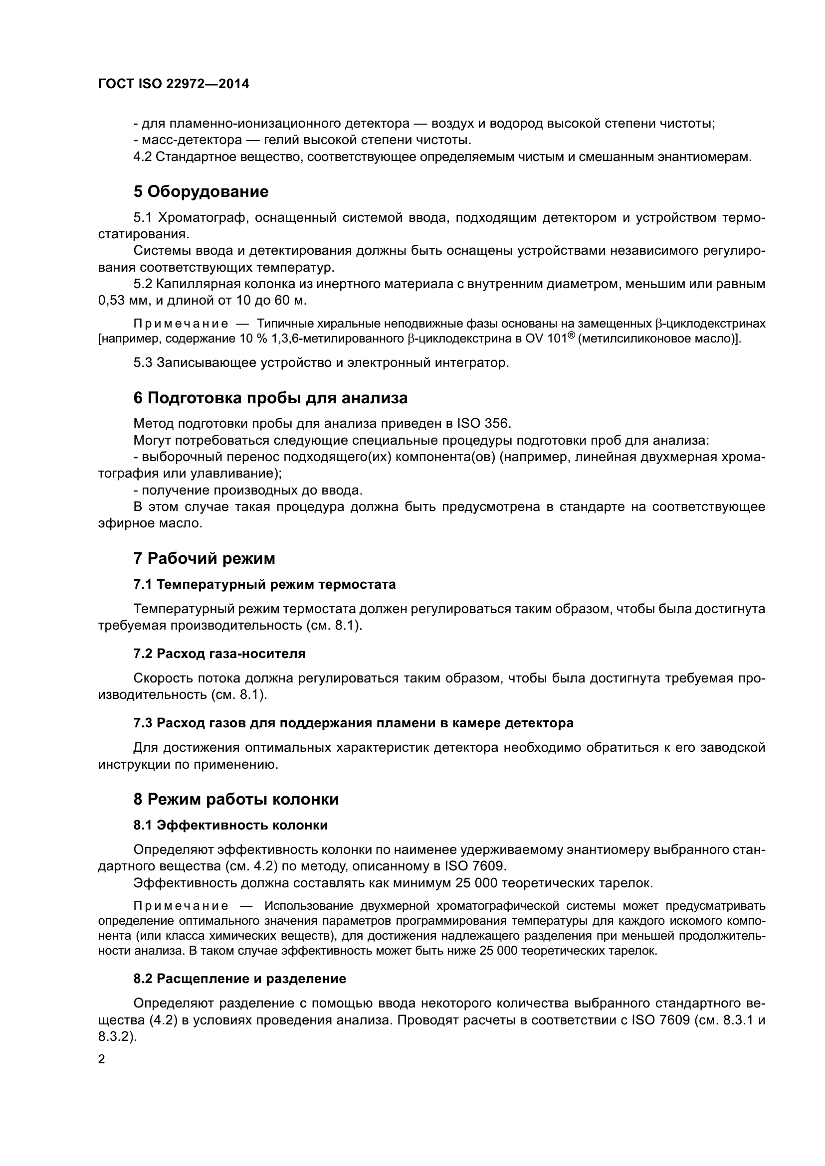 ГОСТ ISO 22972-2014