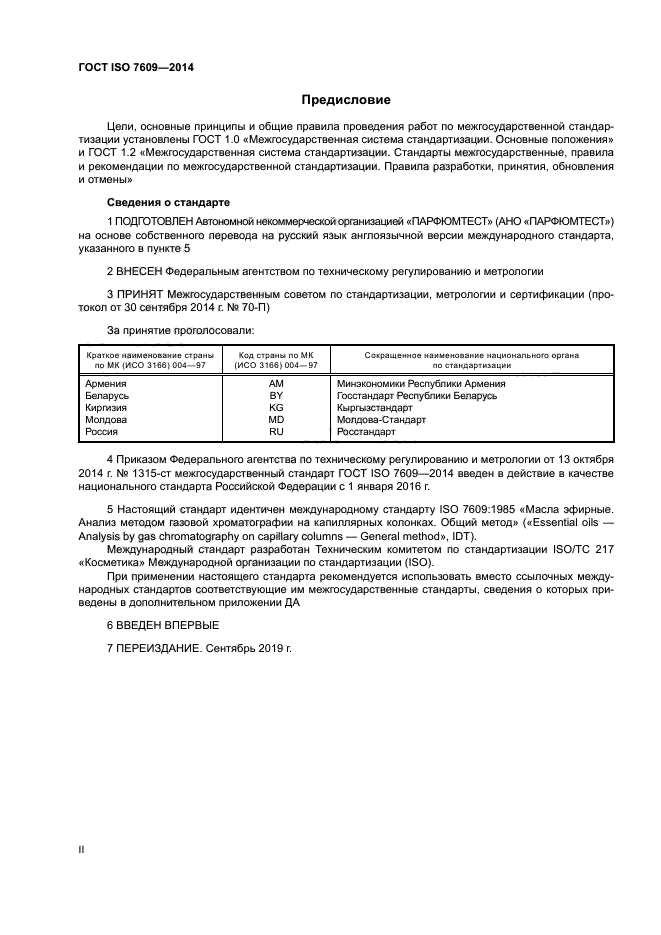 ГОСТ ISO 7609-2014