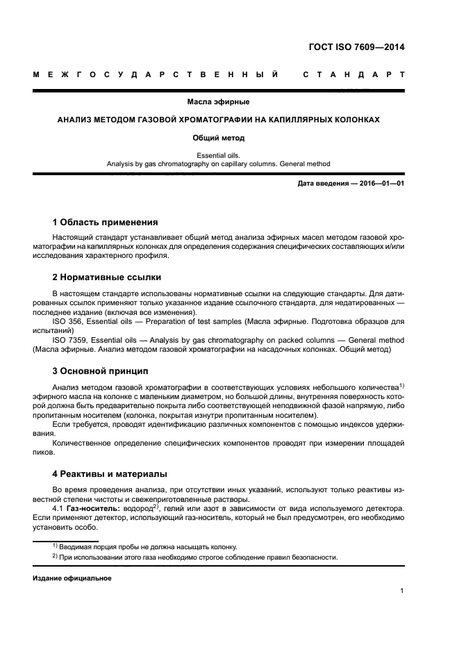 ГОСТ ISO 7609-2014