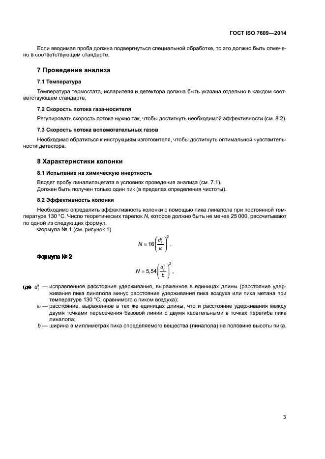 ГОСТ ISO 7609-2014