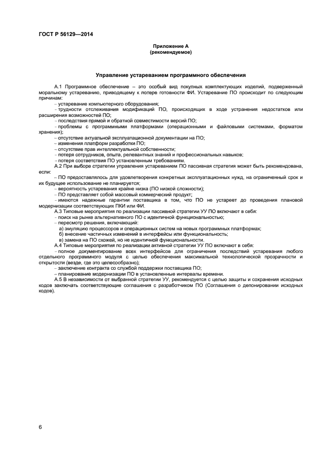 ГОСТ Р 56129-2014