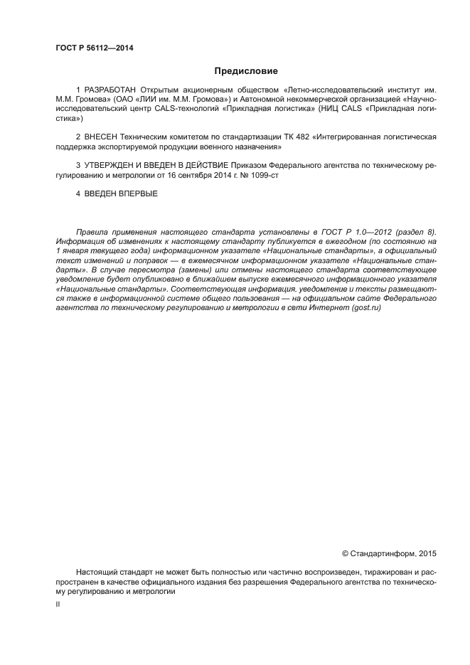 ГОСТ Р 56112-2014