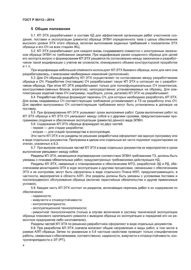 ГОСТ Р 56112-2014