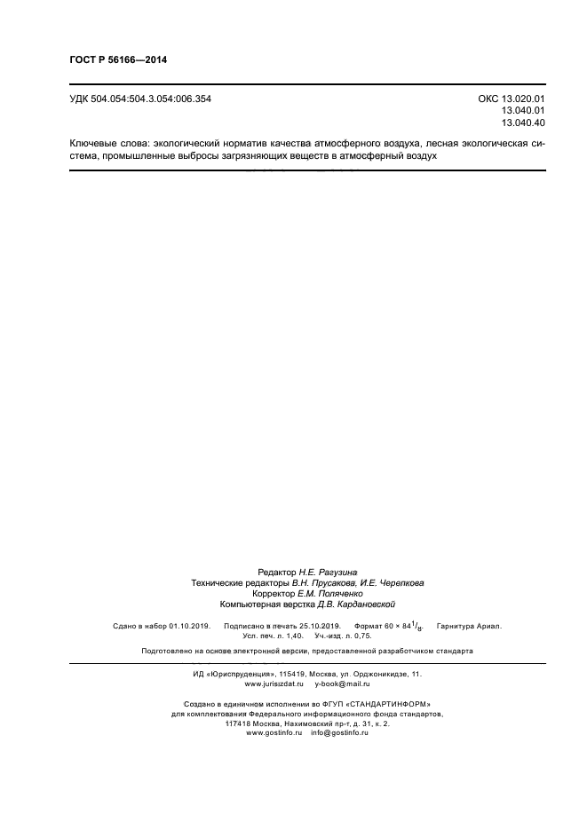 ГОСТ Р 56166-2014