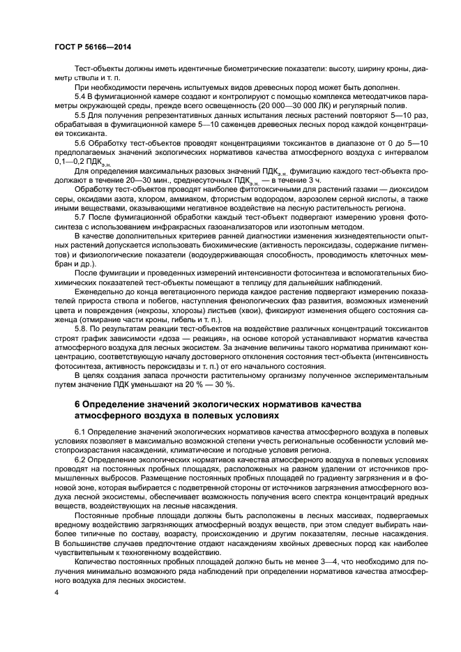 ГОСТ Р 56166-2014