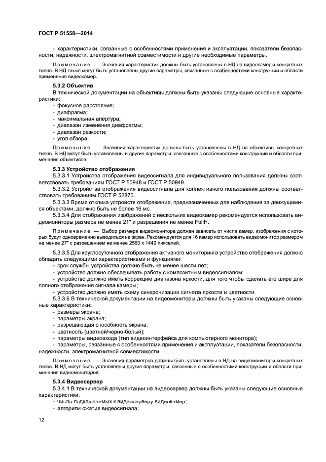 ГОСТ Р 51558-2014