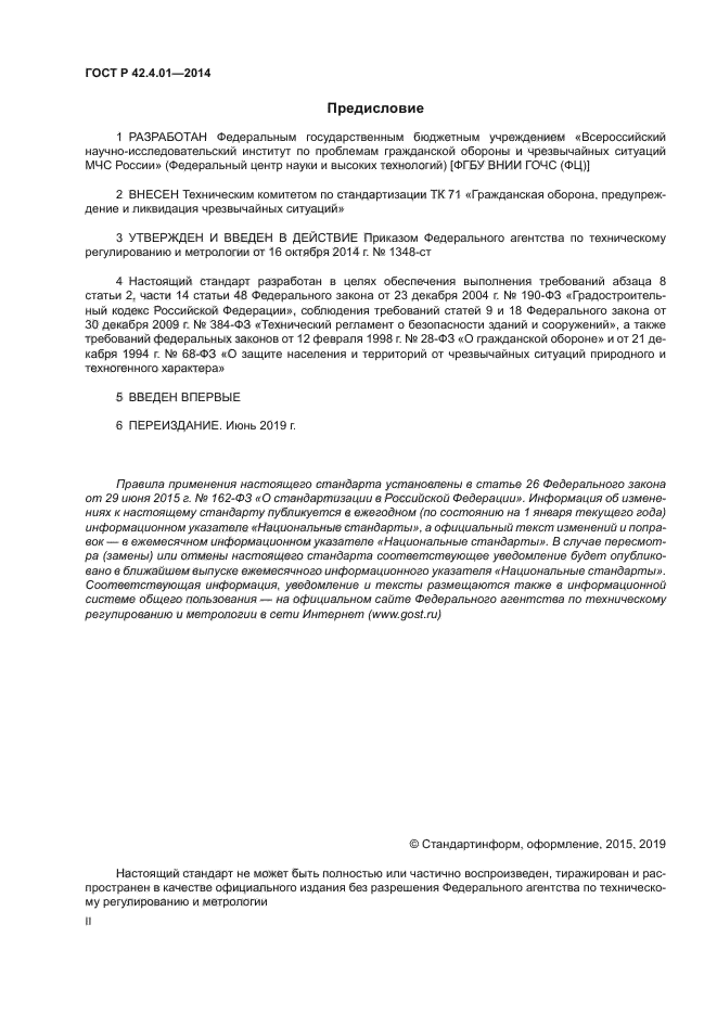 ГОСТ Р 42.4.01-2014