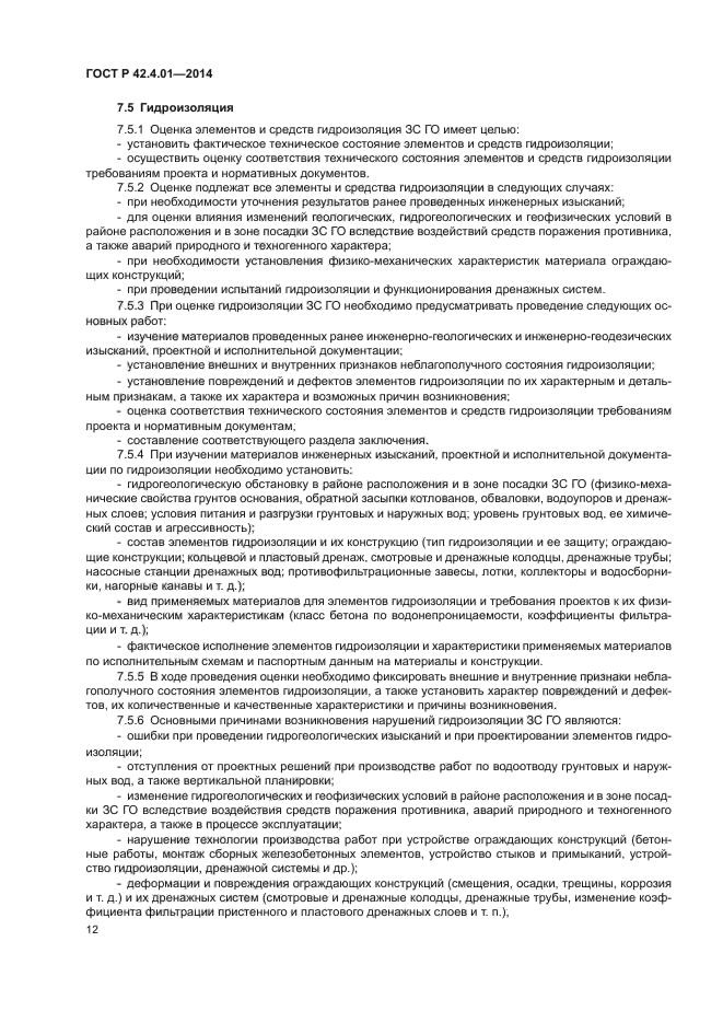 ГОСТ Р 42.4.01-2014