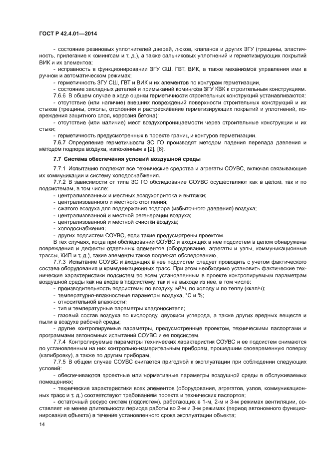 ГОСТ Р 42.4.01-2014