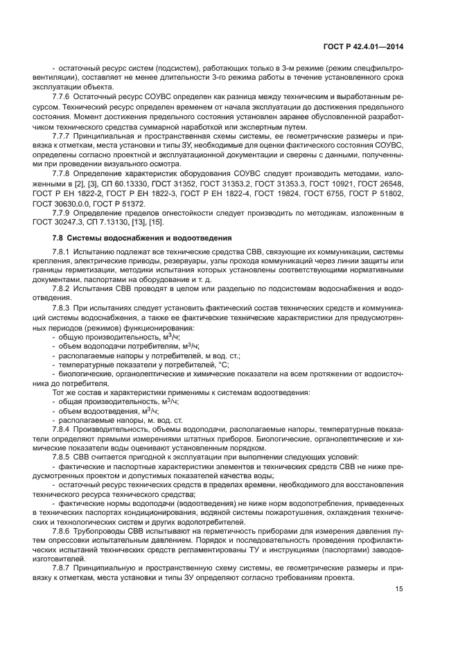 ГОСТ Р 42.4.01-2014