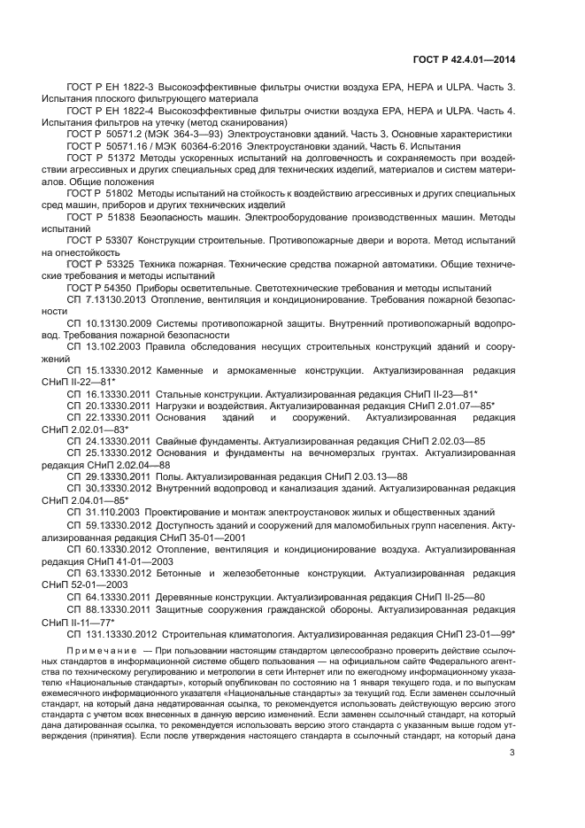 ГОСТ Р 42.4.01-2014