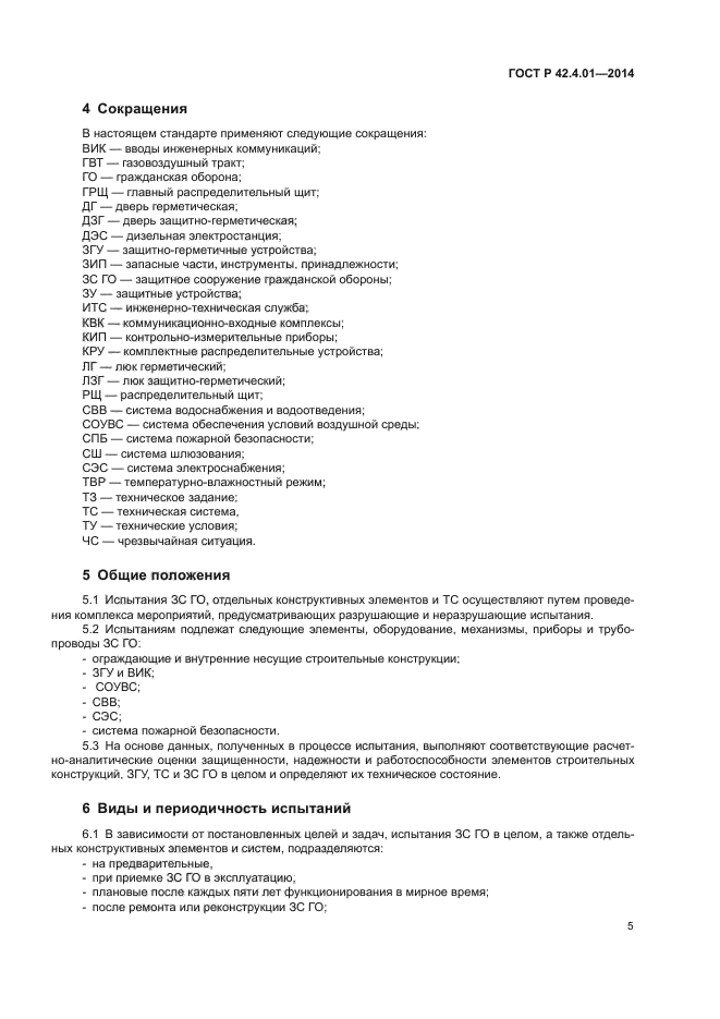 ГОСТ Р 42.4.01-2014