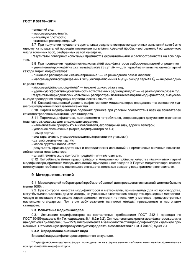 ГОСТ Р 56178-2014