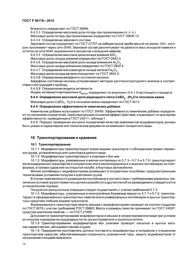 ГОСТ Р 56178-2014