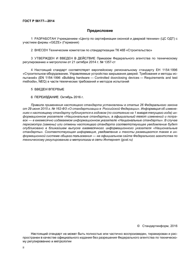 ГОСТ Р 56177-2014