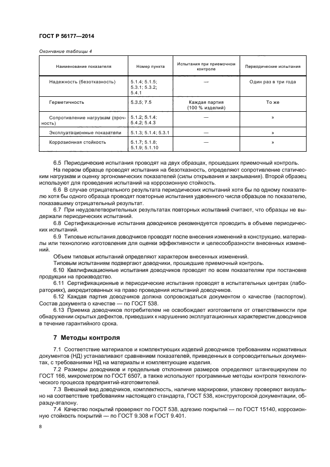 ГОСТ Р 56177-2014