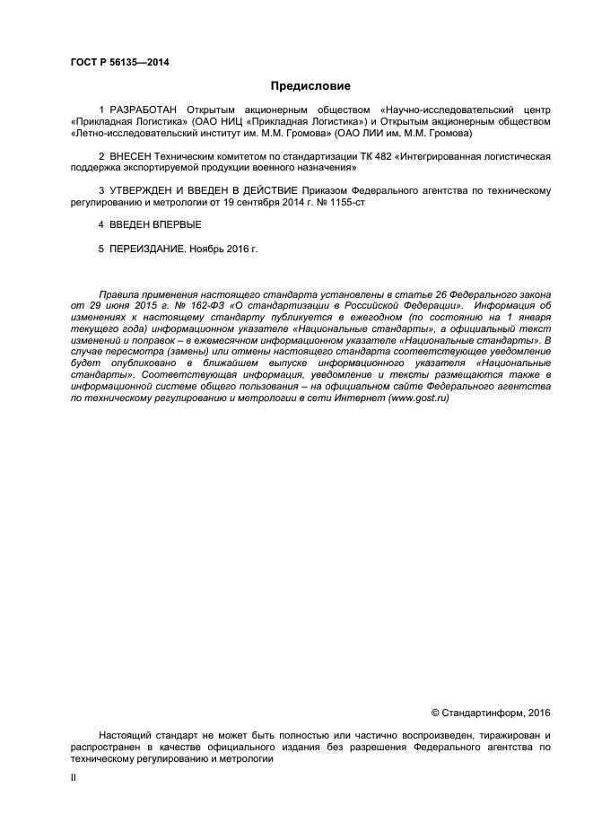 ГОСТ Р 56135-2014