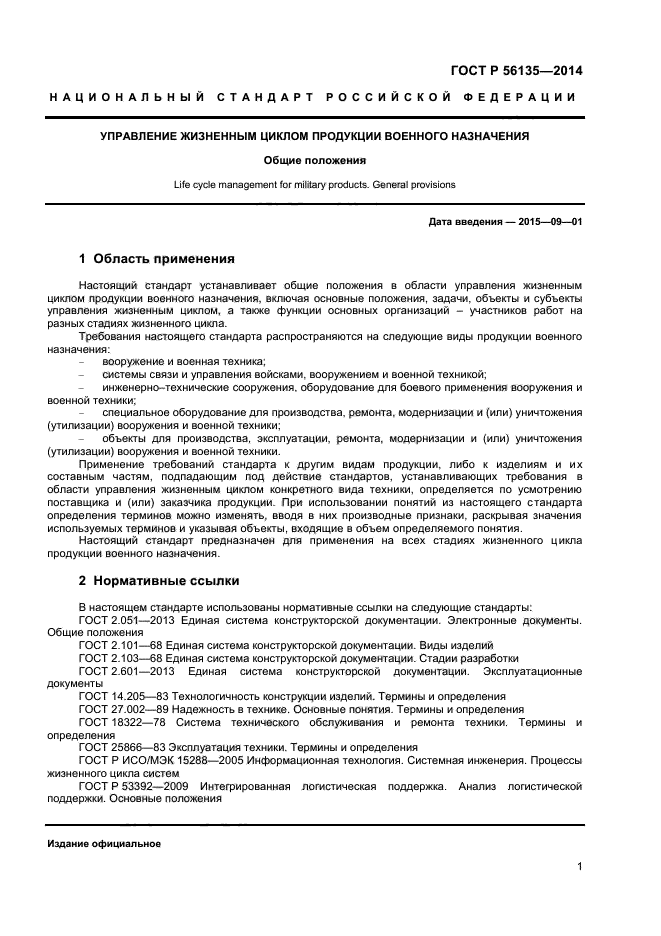 ГОСТ Р 56135-2014