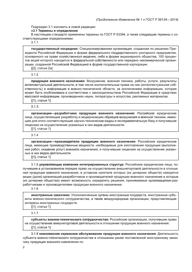 ГОСТ Р 56134-2014