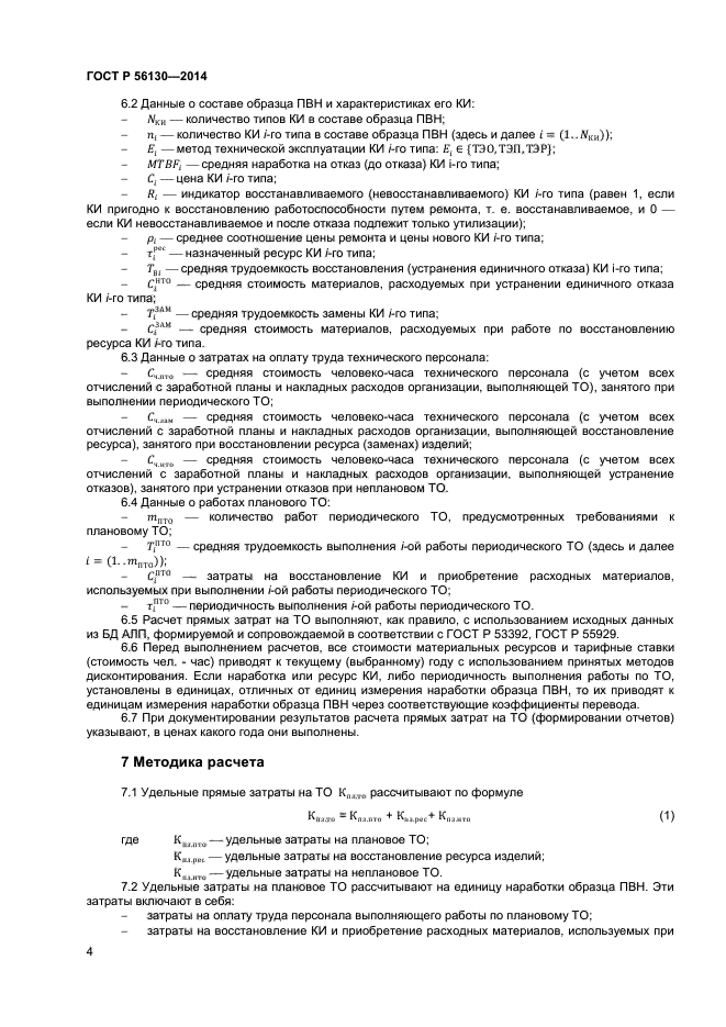 ГОСТ Р 56130-2014