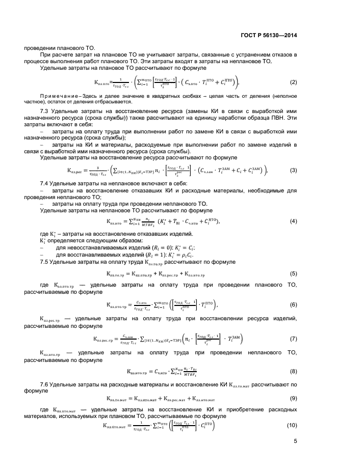 ГОСТ Р 56130-2014