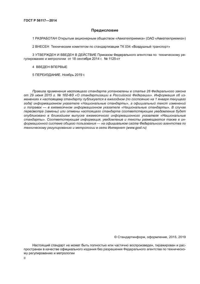 ГОСТ Р 56117-2014