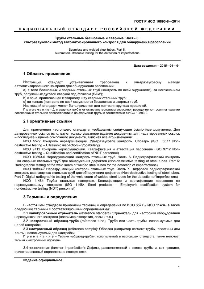 ГОСТ Р ИСО 10893-8-2014