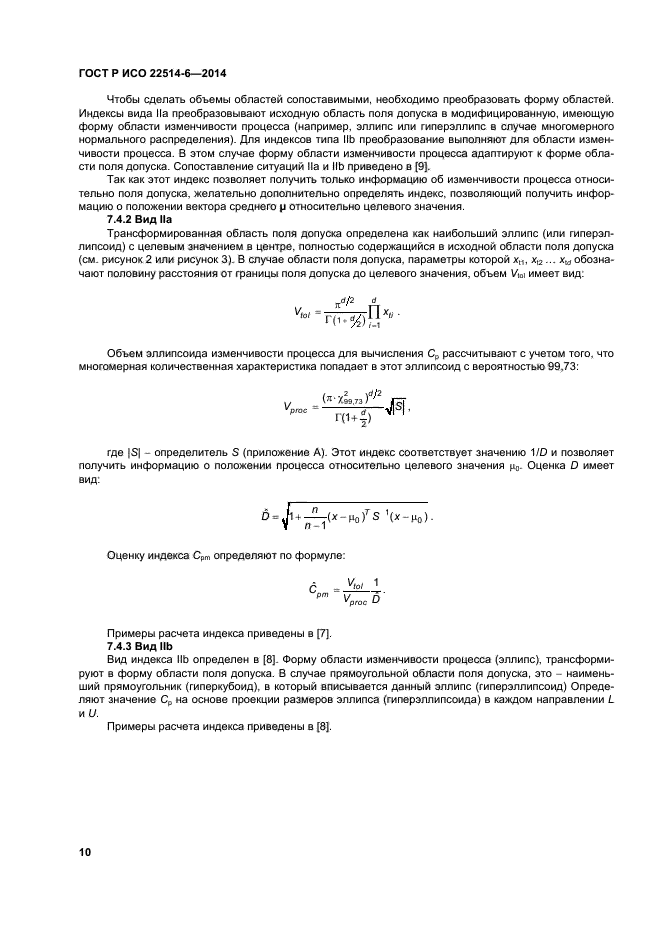 ГОСТ Р ИСО 22514-6-2014